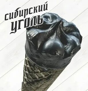 Сибирский уголь