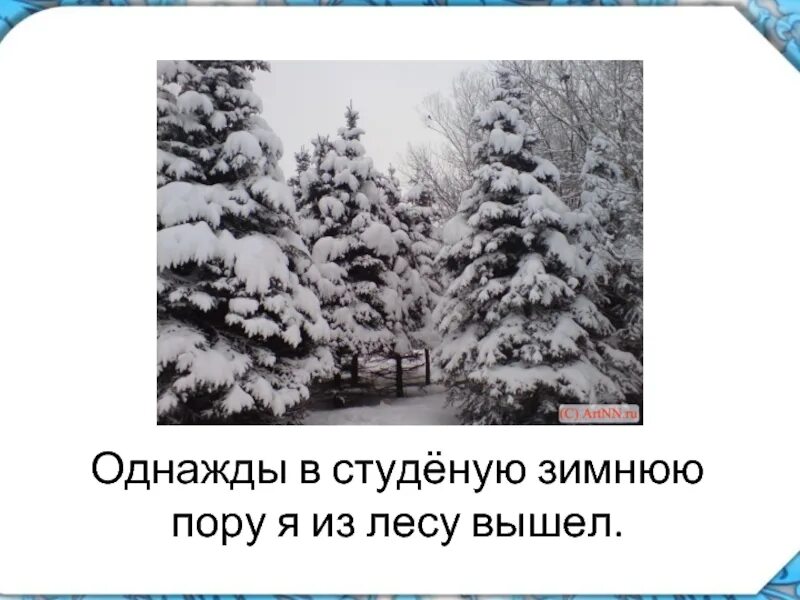 Стих однажды в студеную зимнюю. Однажды в студёную зимнюю пору я из лесу вышел. некрасов однажды в студеную зимнюю. стих однажды в студеную зимнюю пору. стих однажды в зимнюю пору.