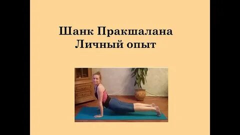 Шанк пракшалана упражнения