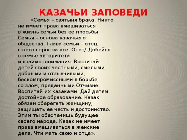 Казачья заповедь выражение
