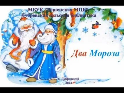 Стихотворение 2 мороза