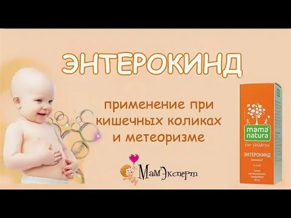 Колики комаровский. Энтерокинд мама натура. Мама натура имунокид.