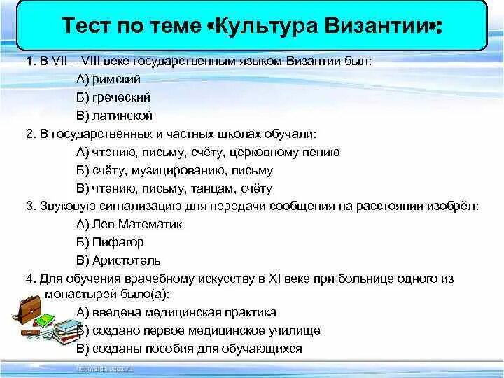 Тест на тему культура. Тест по Византии. Тест по истории Византии. Тест по культурологии. Тест культура и ее достижения 7