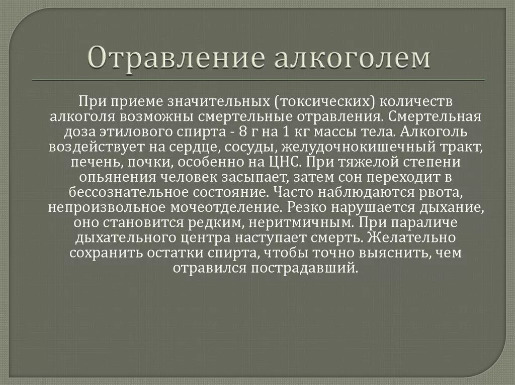 Алкогольное отравление ОБЖ. Отравление презентация. Отравление алкоголем сообщение по ОБЖ. Отравление алкоголем ОБЖ 9 класс.