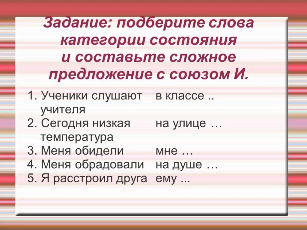 Категория слово сложное. Слова категории состояния. Предложения с категорией состояния. Категория состояния примеры. Сложные предложения с категорией состояния.