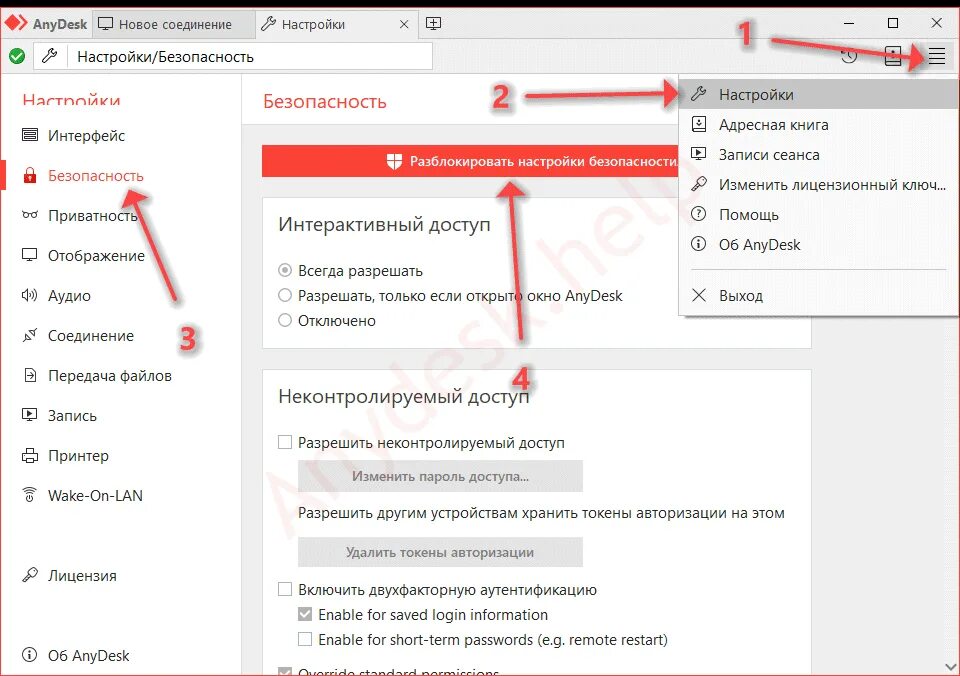 Программа для удаленки. Настроить доступ. ANYDESK настройки безопасности. Настройки доступа. Разблокировать настройки безопасности ANYDESK.