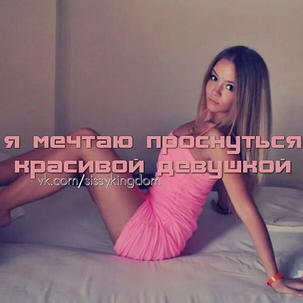 Sissy Мотивация На Русском Картинки