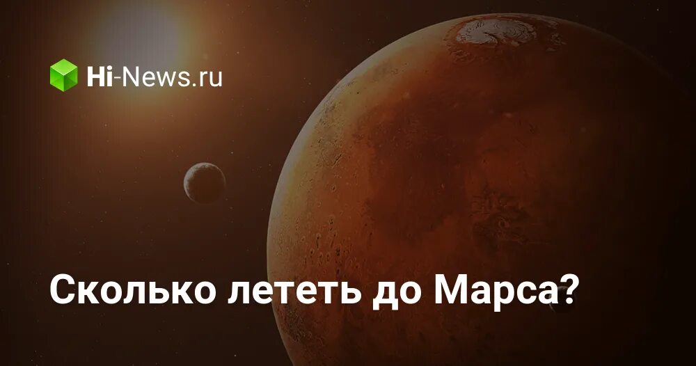 Расстояние до марса сколько лететь. Сколько лететь до марса. сколько лететь до марса от земли. интеллектуальная игра &quot;от земли до марса&quot;.. сколько лететь до марса popyplay time mister wars.