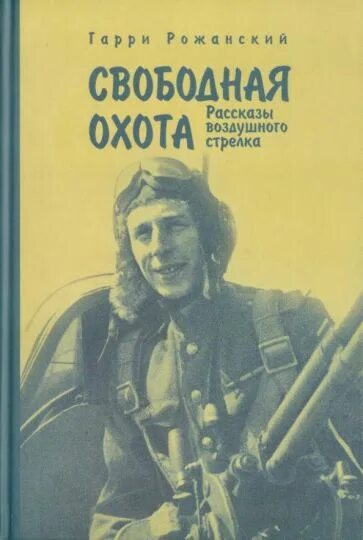 Свободный охотник. Произведения о летчиках. Свободная охота. Воздушный стрелок 7 читать