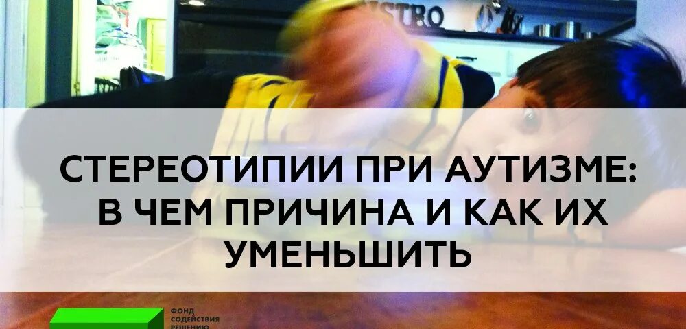 Стереотипии при аутизме. Стереотипии у детей с аутизмом. двигательные стереотипии при аутизме. двигательные стереотипии у детей. причины стереотипий у аутистов.