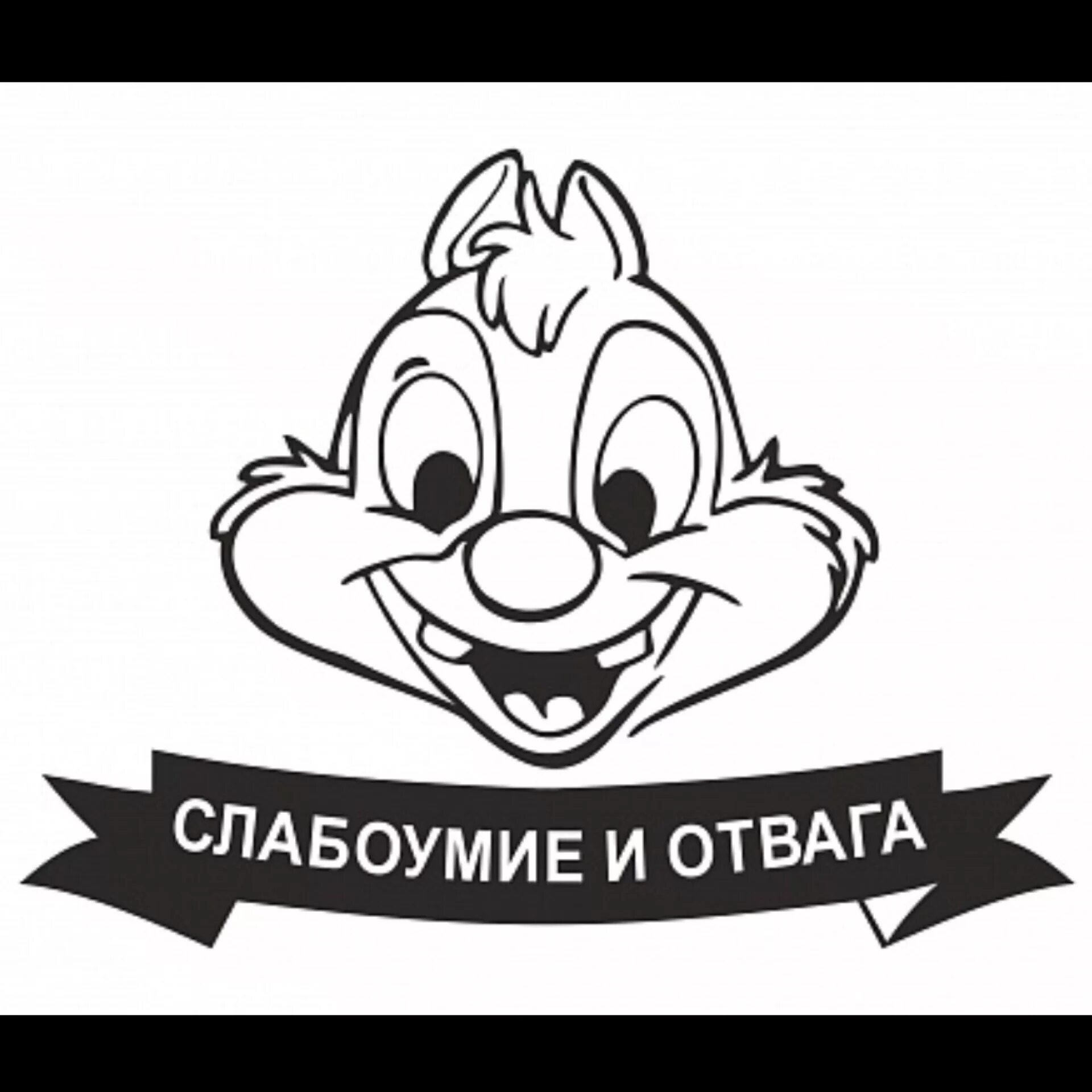 Чип и дейл слабоумие. Чип и Дейл слабоумие и отвага. Медаль слабоумие и отвага. Отвага и слабоумие девиз. Наклейка слабоумие и отвага.