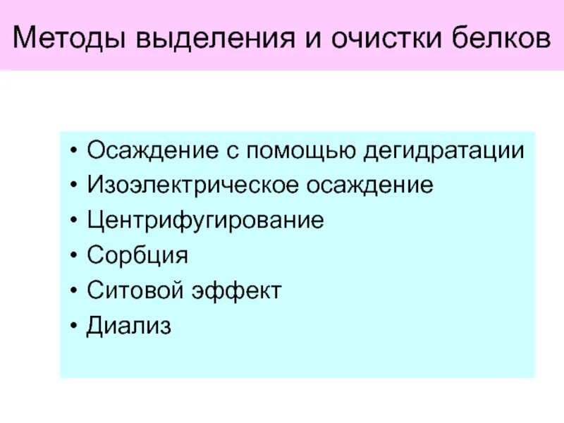 Методы очистки белка. Методы выделения и очистки белков. Изоэлектрическое осаждение белков. Изоэлектрическое осаждение белков метод. Изоэлектрическое осаждение белка.