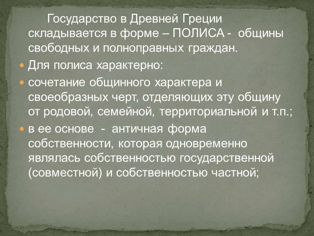 Особенности древнегреческого государства. Государство и право древней Греции. Государственный Строй Спарты.