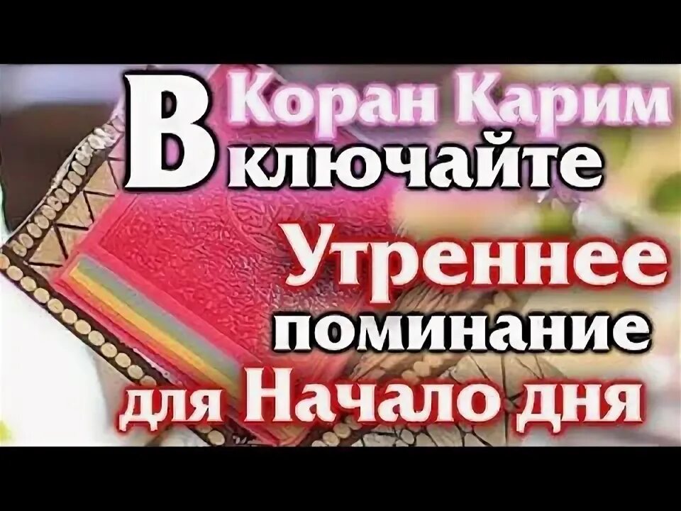 Слушай коран. Слушать коран от шайтанов. Слушать коран от шайтанов. Слушать коран от шайтанов. От порчи и сглаза сильная колдовства джина.