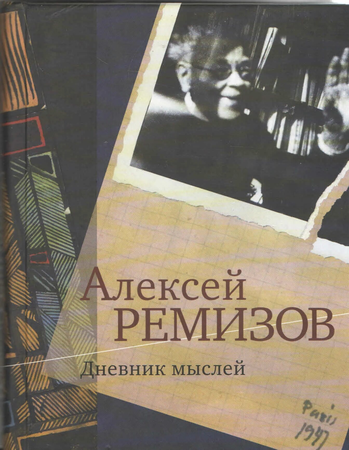 Дневники а м Ремизов. Ремизов писатель. Дневник мыслей.