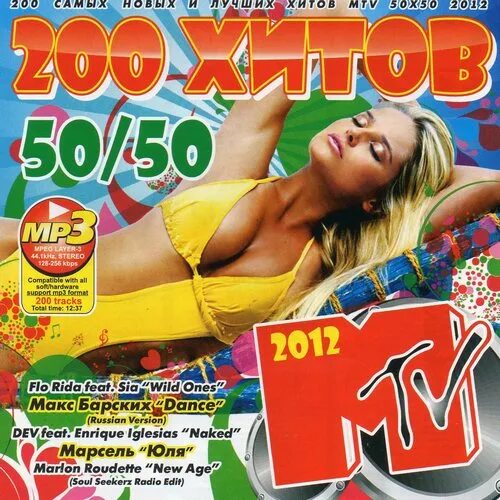 200 Хитов. 200 Хитов 2012. Диск 200 хитов. Авторадио 90-х 200 хитов 50\50. Песни 2012 зарубежные