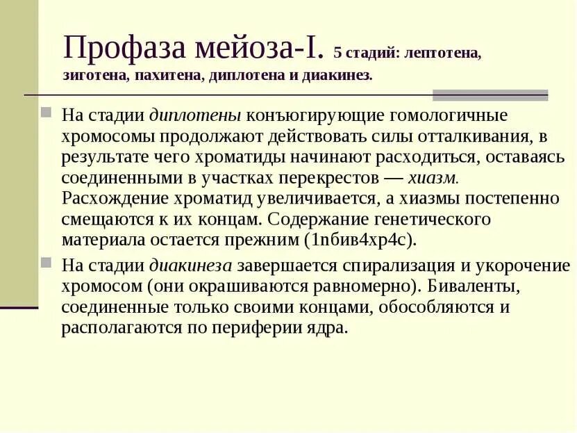 Мейоз 1 схема по фазам. Фазы митоза профаза. Профаза генетический материал. Митоз профаза гистология. Профаза.