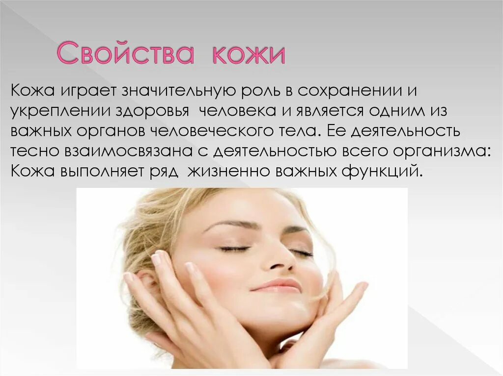 Что не является работой кожи. Кожа человека. доклад о коже человека. значение кожи для человека. доклад значение кожи.