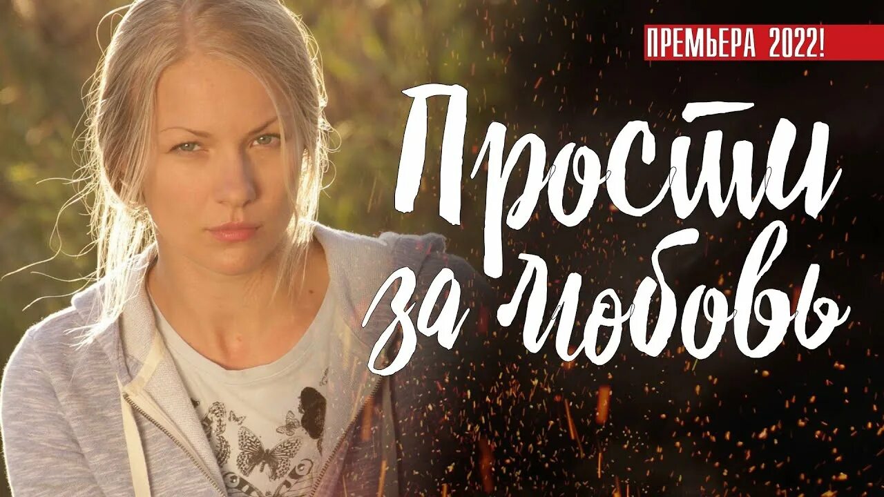 Простить за все 1