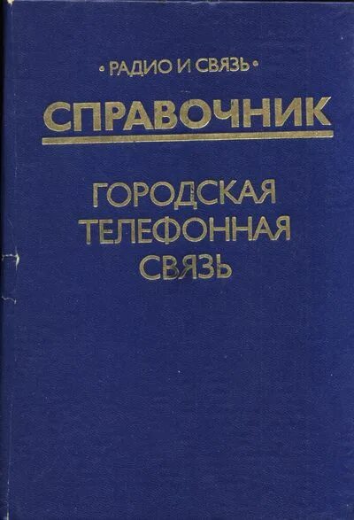 голубицкая экономика связи. горошков элементы радиоэлектронных устройств 1984. справочник по вакуумным индикатором. рация связь 44 м. детский конструктор радиолюбителя 1983 г.