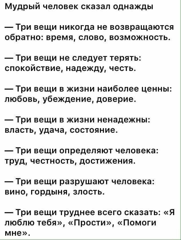 Время никогда не возвращалось. Мудрый человек сказал три вещи. Мудрый человек сказал однажды три вещи никогда не. Три вещи которые никогда не возвращаются обратно. Цитаты три вещи никогда не возвращаются