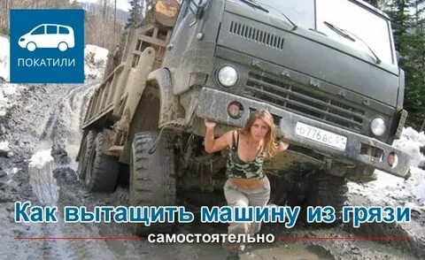 Вытащу из грязи