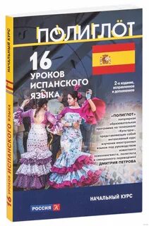 Уроки испанского полиглот