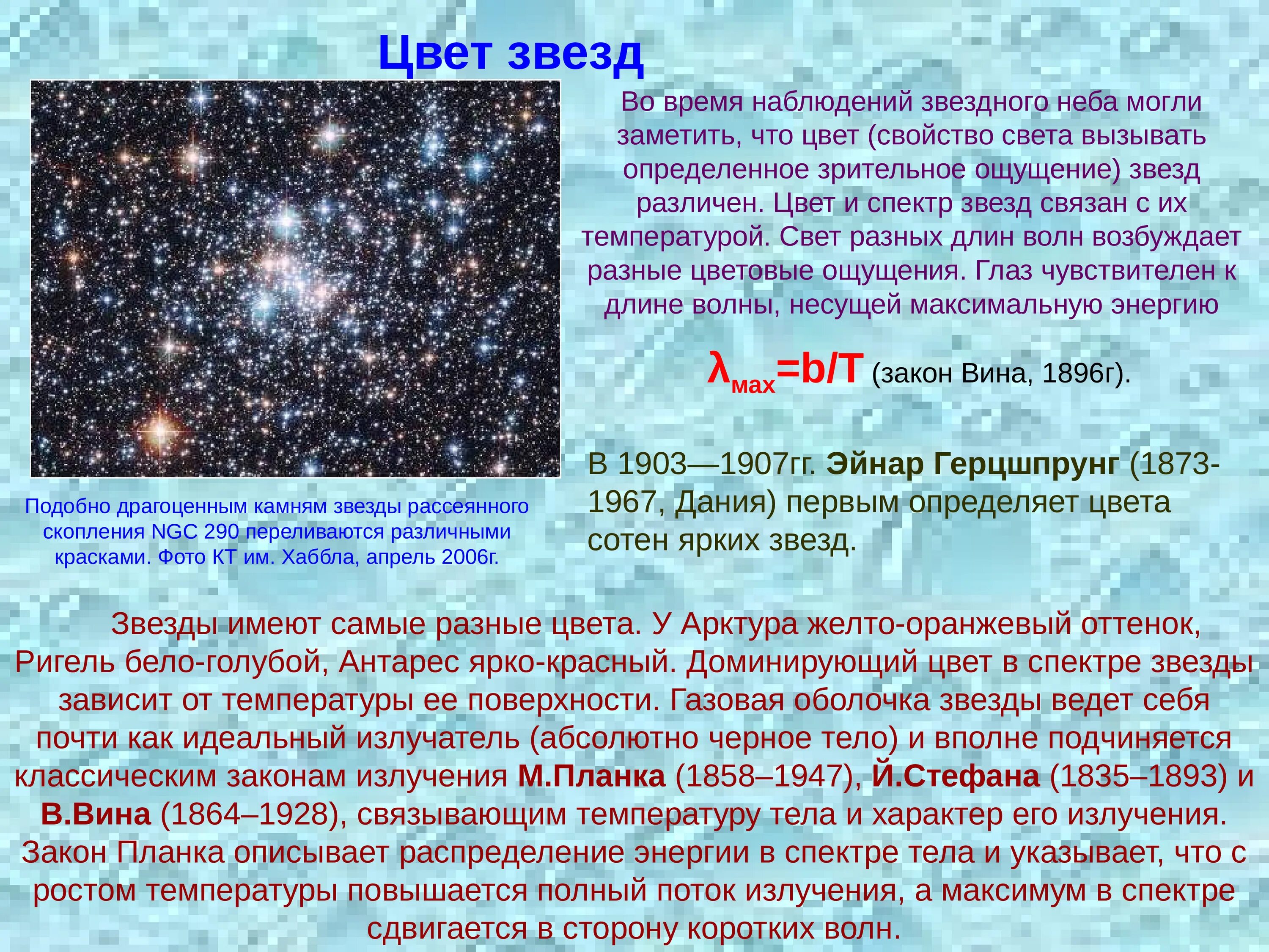 Звезды по каким дням выходит. Физическая природа звезд. Цвет звезд. Какого цвета самые яркие звезды. Физическая природа звезд презентация.