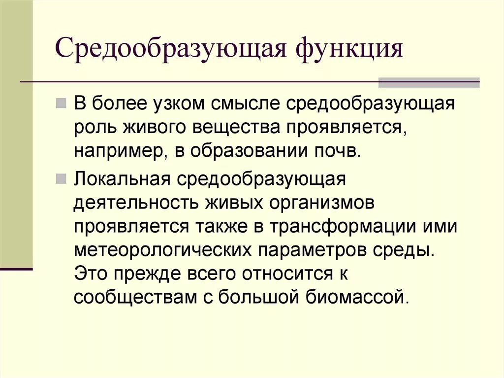 Как вы понимаете выражение средообразующая роль. Средообразующая функция живого вещества. Средообразующая роль живого вещества. Средообразующая функция живого вещества в биосфере. Средообразующая функция живого вещества примеры.