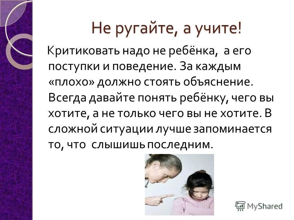 Не ругать ребенка. Как понять своего ребенка. Не ругайте детей. Родители ругают ребенка.