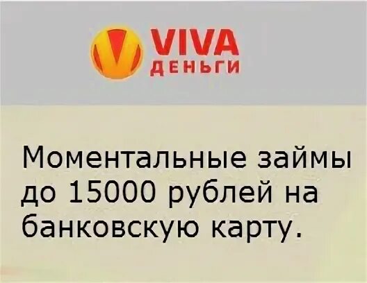 Вива деньги на карту. Карта Вива деньги. Вива деньги личный кабинет. Вива деньги просрочка. Ефремов Вива деньги.