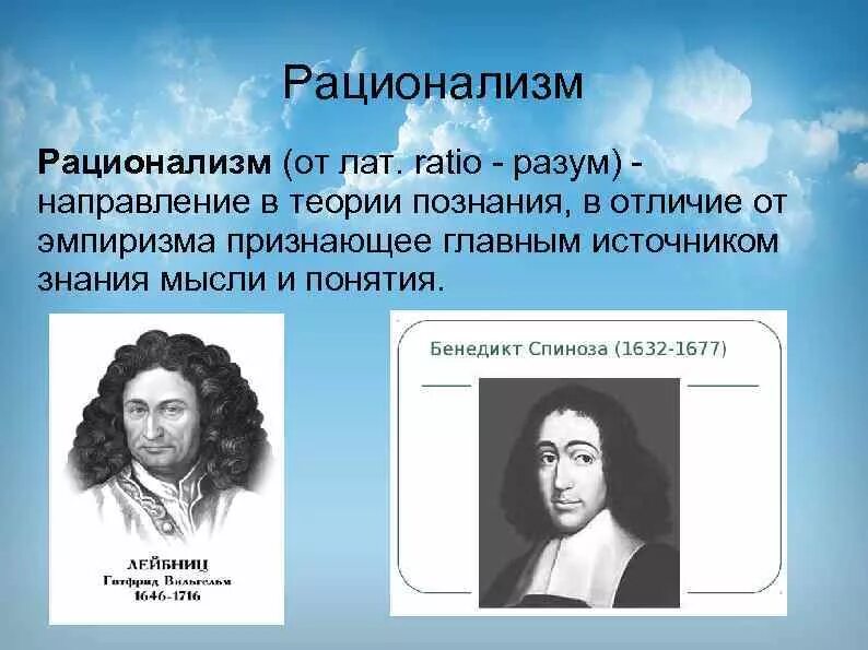 Рационализм в теории познания. Основные направления гносеологии. Направления в теории познания. Представители рационализма.