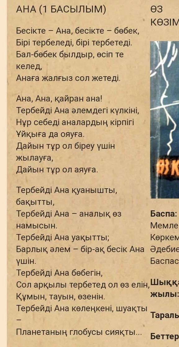 Мама стихи на казахском. Стихи детские на казахском языке. Казахские стихи для детей. Казахский стих про маму. Стих о языке на казахском языке.