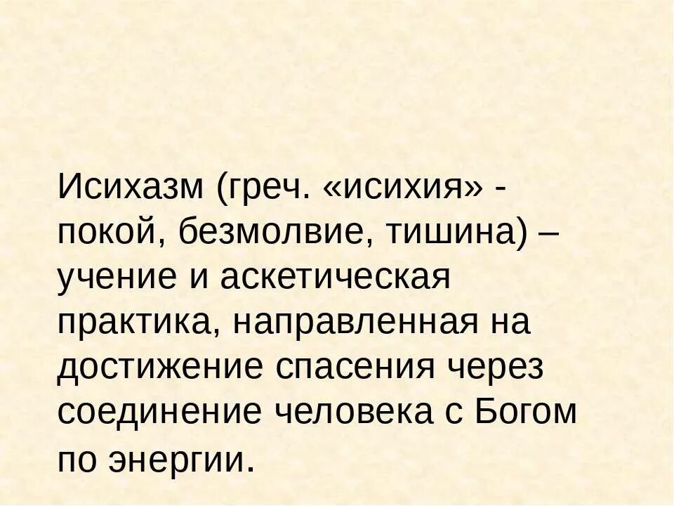 Исихазм. Исихазм в философии это. Исихазм презентация. Исихазм ритуалы. Исихазм это простыми словами