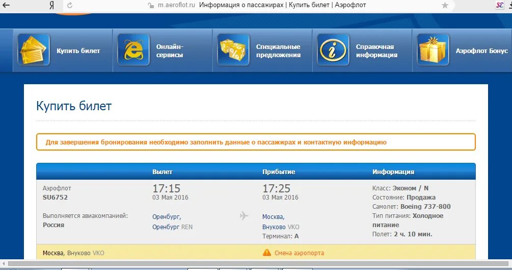Аэрофлот покупка места. Детский билет Аэрофлот. Данные о пассажирах Аэрофлот.
