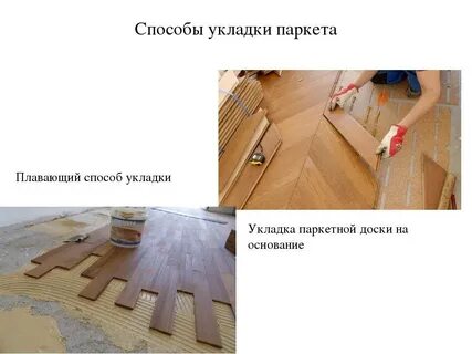 Способы укладки пола