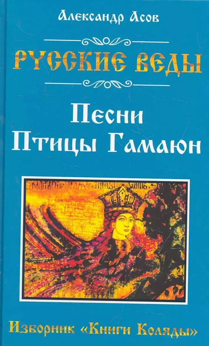 Гамаюн читать. Книга песни птицы гамаюн. песни птицы гамаюн.