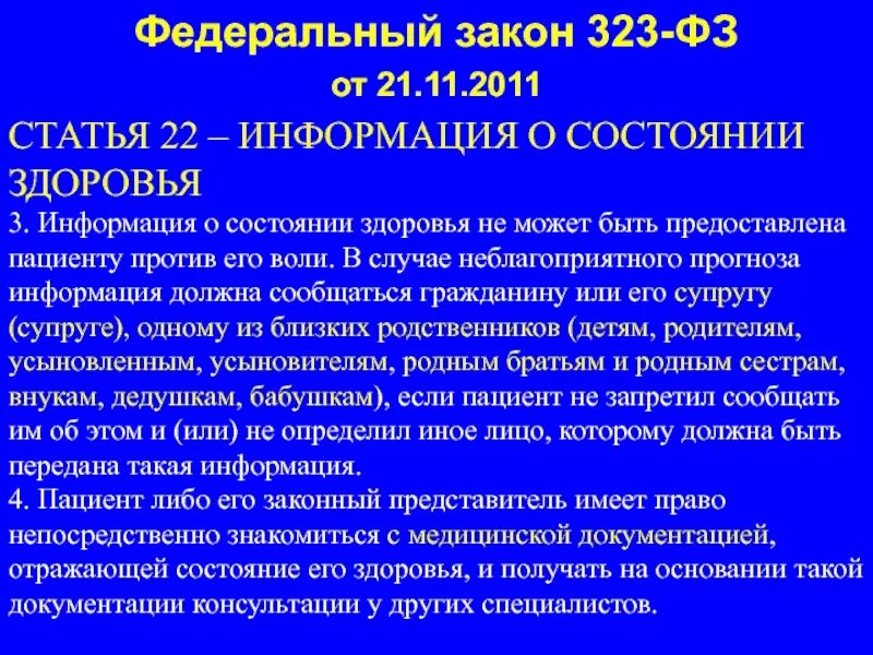 Статья 22 закона рф. Информация о состоянии здоровья пациента. Ст.22 ФЗ 323-ФЗ. Ст 22 ФЗ 323.