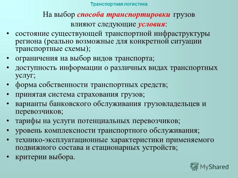 Цель перевозки грузов. Выбор способа транспортировки.