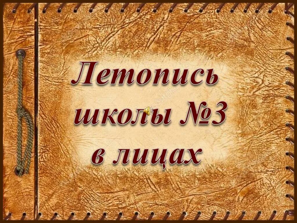 Летопись образования. Летопись школы. презентация летопись школы. летопись школы оформление. альбом летопись школы.