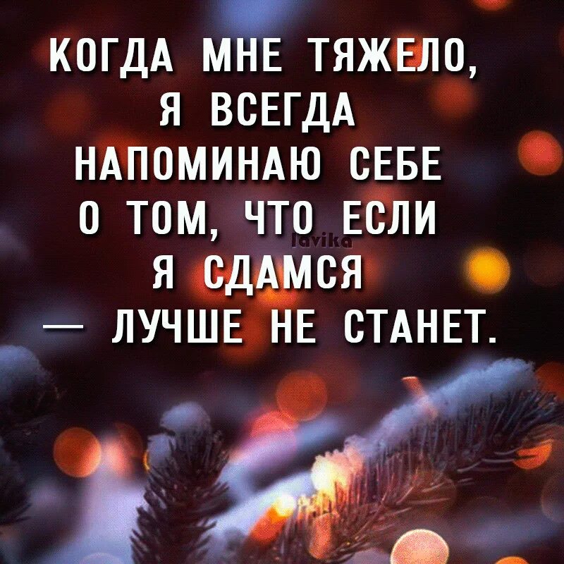 Этот год живет все дальше. Все будет хорошо цитаты. Хочется верить в лучшее цитаты. Верить в лучшее цитаты. Надо верить в лучшее цитаты.