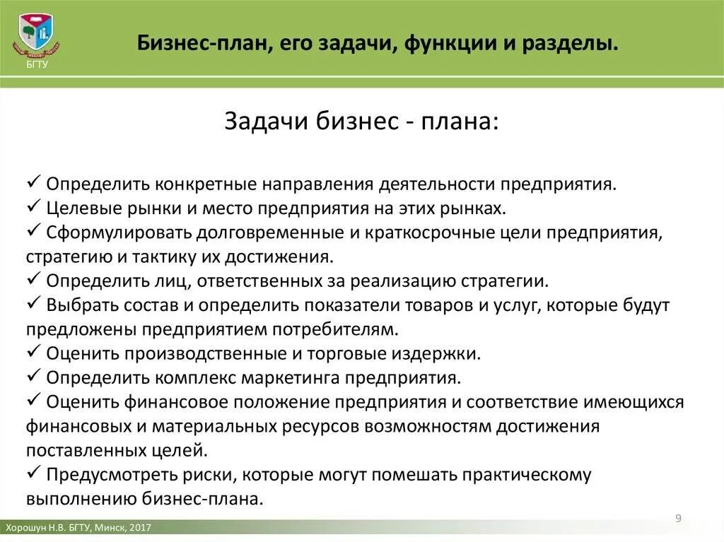 Задачи бизнес-плана структура. Бизнес план цели задачи структура. Цели составления бизнес-плана. Задачи проекта бизнес плана.