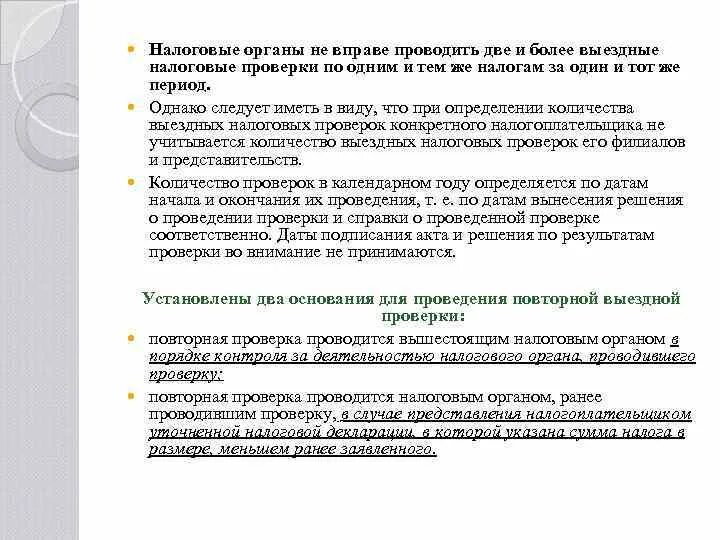 Проведение повторной выездной налоговой проверки. Повторная выездная налоговая проверка. основания для выездной налоговой проверки. основания для проведения повторной выездной проверки.
