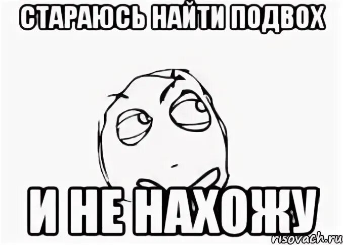 Где подвох