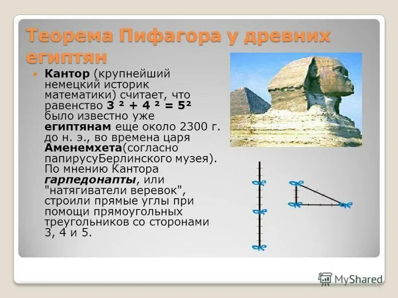 Теорема пифагора интересное. Теорема Пифагора в древности. Теорема Пифагора презентация. Теорема Пифагора Египетский треугольник. История развития теоремы Пифагора.