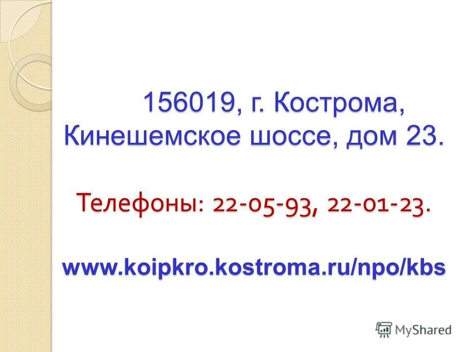 кузнецкая 9 кострома налоговая. телефоны г кострома. рабочий проспект 11 кострома. костромской колледж бытового сервиса. телефоны г кострома.