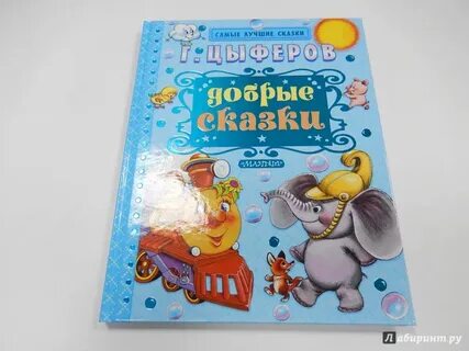 Цыферов сказки