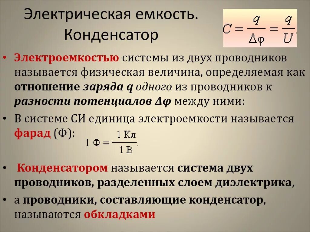 Электроемкость название группы понятий. Емкость системы проводников. Конденсаторы.. Электрическая емкость проводников конденсаторы. Электрическая емкость электроемкость конденсатора. Электрическая емкость проводника и конденсатора.