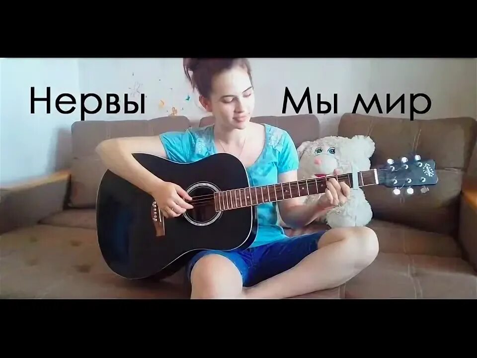 Этот мир кавер