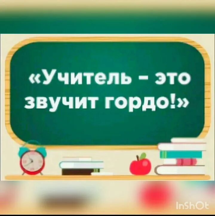 Учитель этотзвучт грдо. Учитель. Учитель это звучит гордо классный час. Учитель это звучит гордо. Учитель этотзвучт грдо.